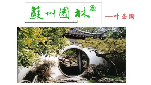 部编版八年级语文上册《苏州园林》