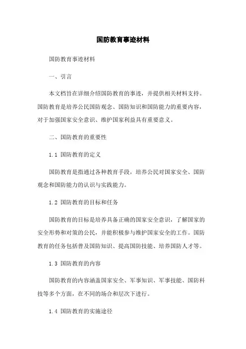 国防教育事迹材料