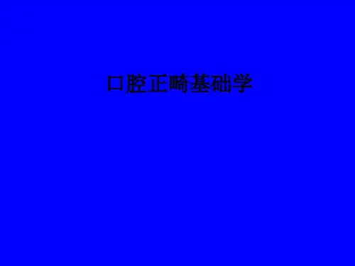口腔正畸基础学ppt课件