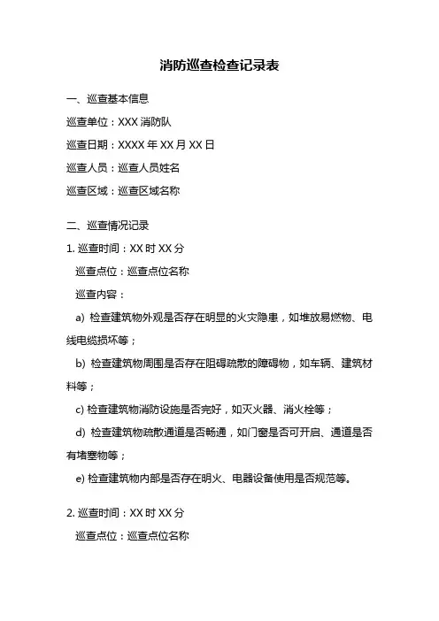 消防巡查检查记录表