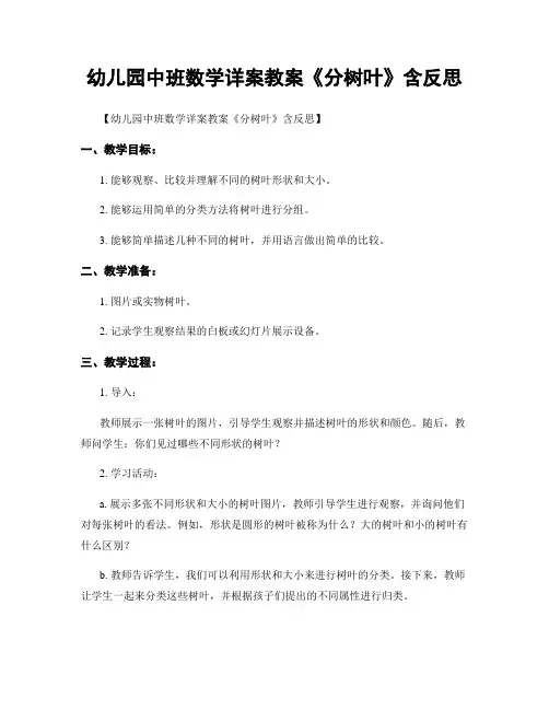 幼儿园中班数学详案教案《分树叶》含反思