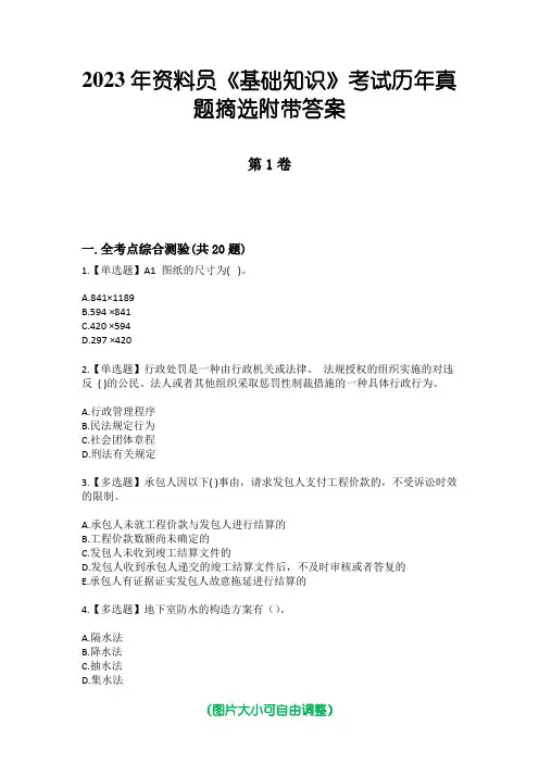 2023年资料员《基础知识》考试历年真题摘选附带答案