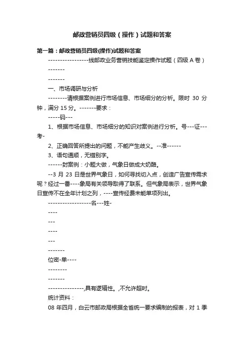 邮政营销员四级（操作）试题和答案