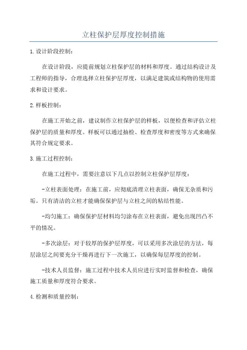 立柱保护层厚度控制措施