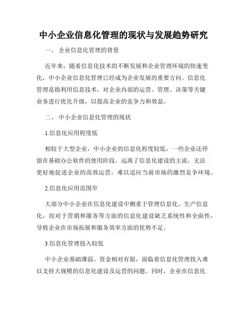 中小企业信息化管理的现状与发展趋势研究