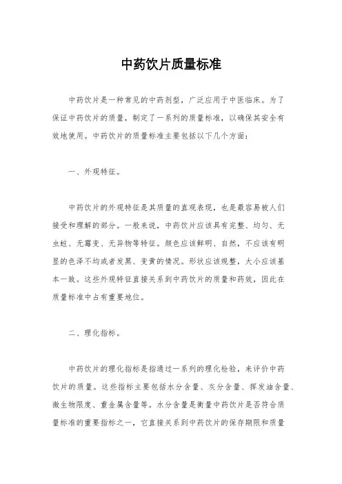 中药饮片质量标准