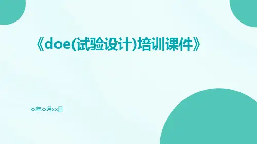 DOE(试验设计)培训课件