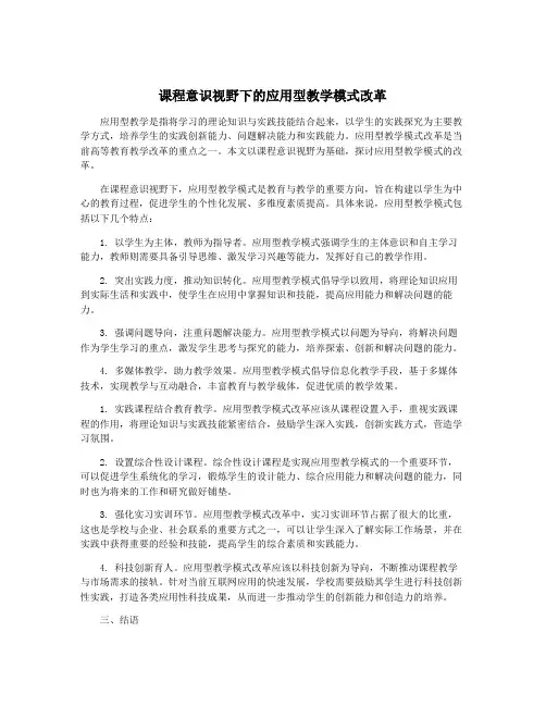 课程意识视野下的应用型教学模式改革