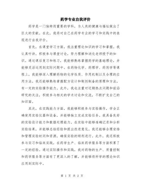 药学专业自我评价