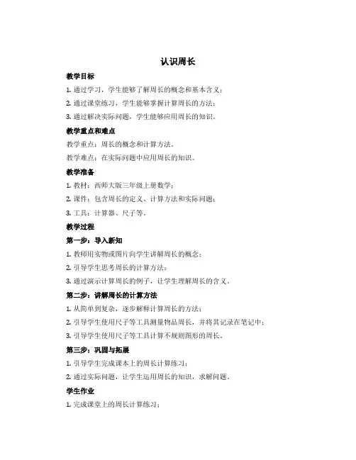 《认识周长》 (教学设计)西师大版三年级上册数学
