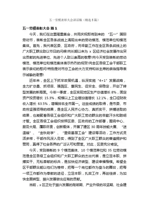 五一劳模表彰大会讲话稿（精选5篇）