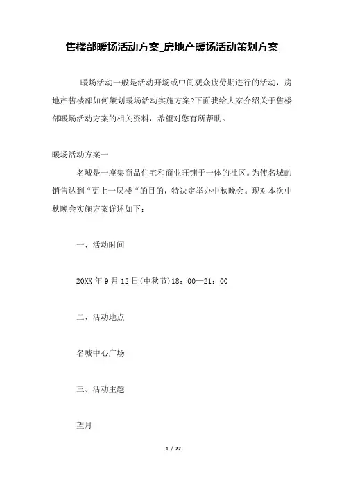 售楼部暖场活动方案_房地产暖场活动策划方案