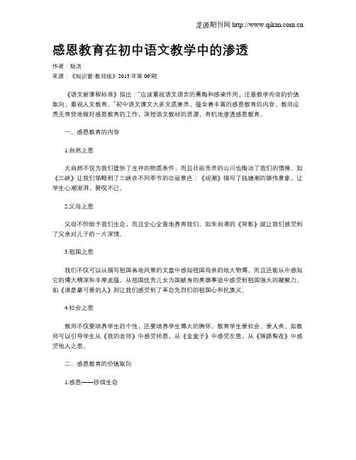 感恩教育在初中语文教学中的渗透