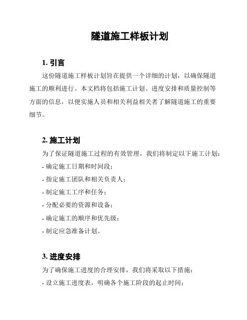 隧道施工样板计划