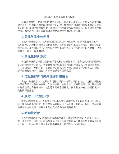 初中物理教学中的评价与反馈(含学习方法技巧、例题示范教学方法)