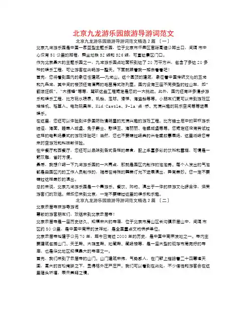 北京九龙游乐园旅游导游词范文2篇