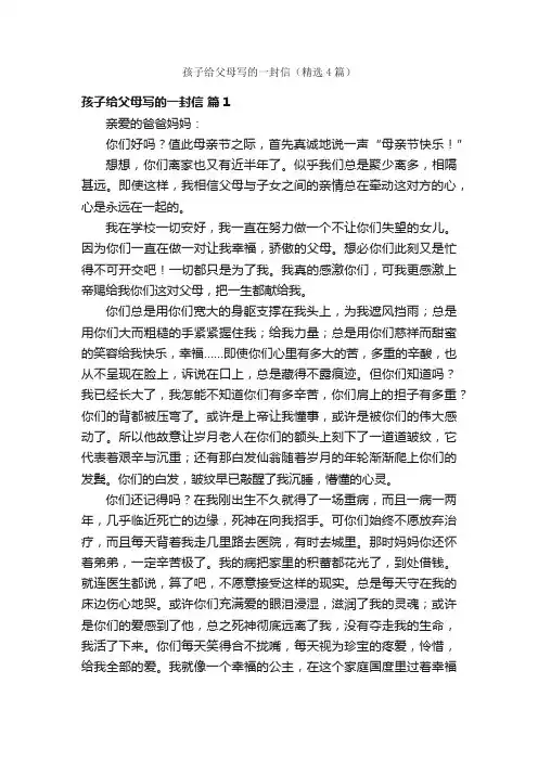 孩子给父母写的一封信（精选4篇）