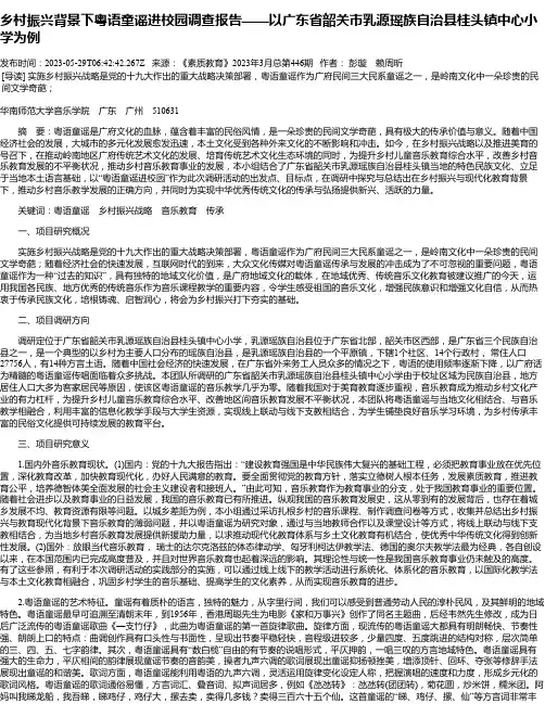 乡村振兴背景下粤语童谣进校园调查报告——以广东省韶关市乳源瑶族自治县桂头镇中心小学为例