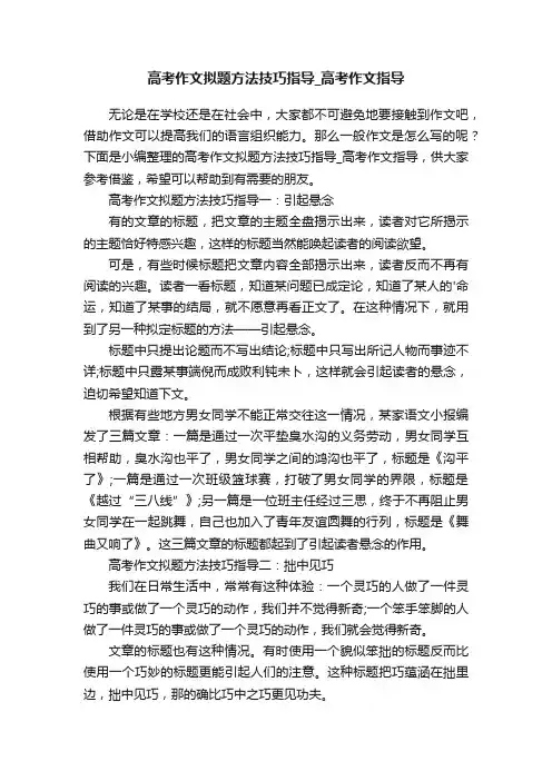 高考作文拟题方法技巧指导_高考作文指导