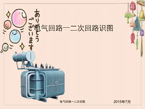 电气回路一二次识图