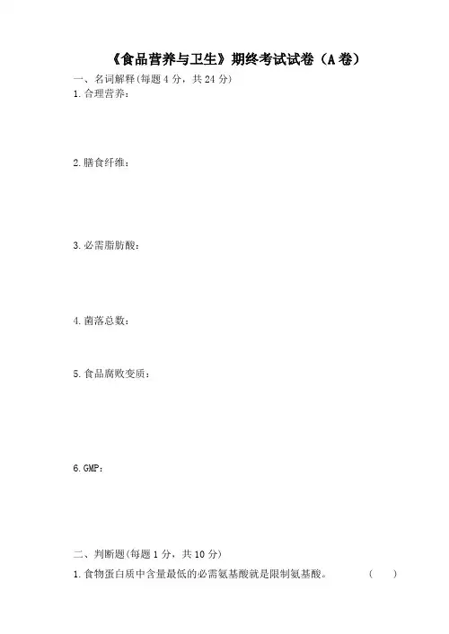 《食品营养与卫生》期终考试试卷(A卷)及答案