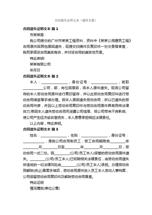合同遗失证明文本（通用3篇）