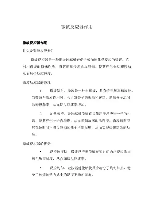 微波反应器作用