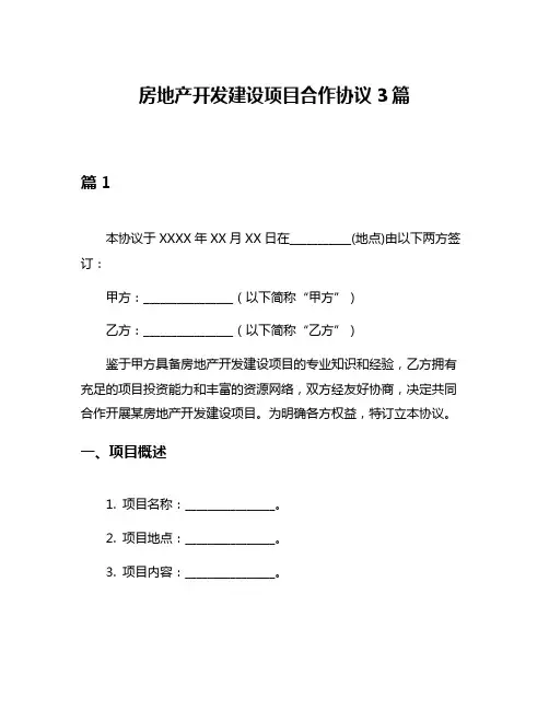房地产开发建设项目合作协议3篇