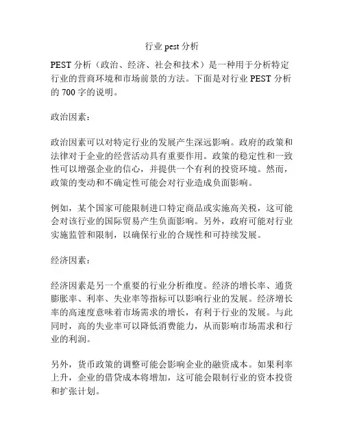 行业pest分析