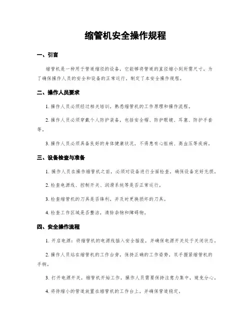 缩管机安全操作规程