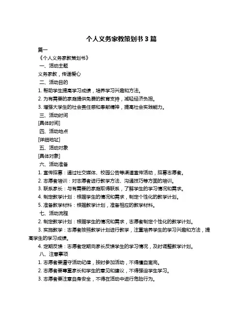 个人义务家教策划书3篇