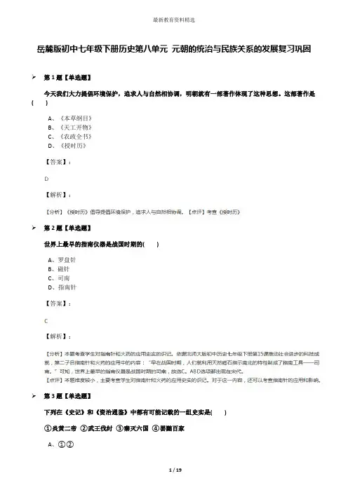 岳麓版初中七年级下册历史第八单元 元朝的统治与民族关系的发展复习巩固