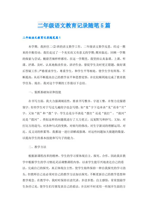 二年级语文教育记录随笔5篇