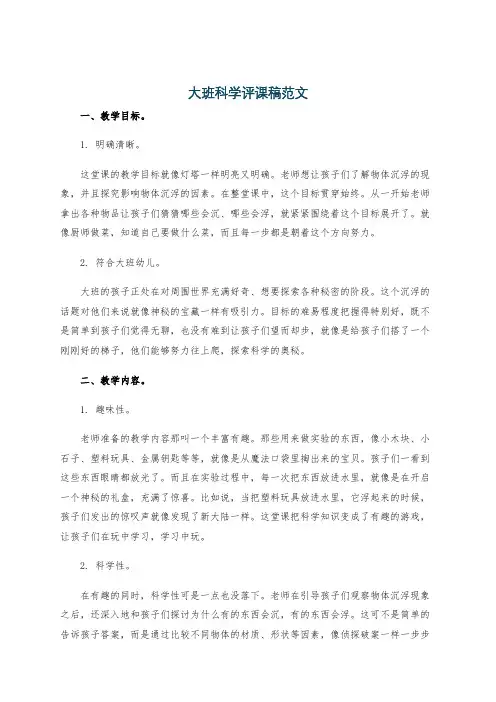 大班科学评课稿范文