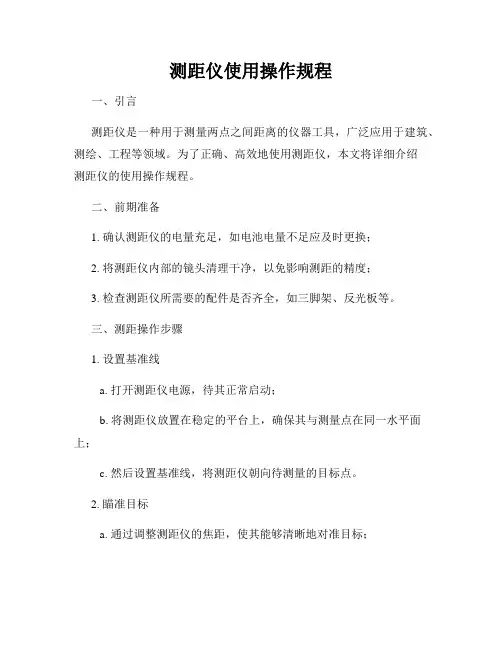测距仪使用操作规程