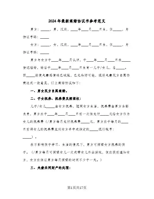 2024年最新离婚协议书参考范文(7篇)