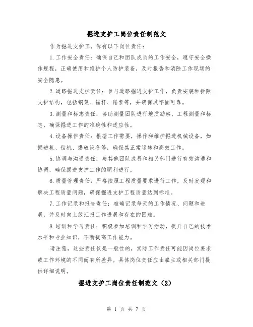 掘进支护工岗位责任制范文（4篇）