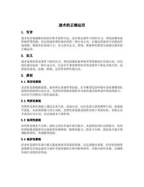 战术的正确运用