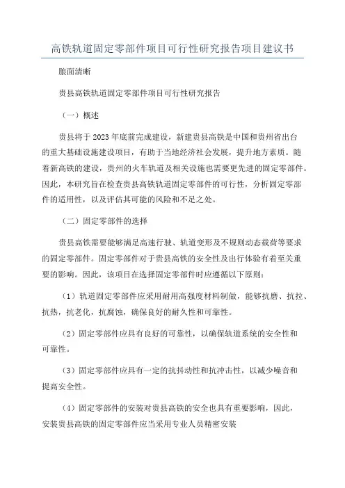 高铁轨道固定零部件项目可行性研究报告项目建议书