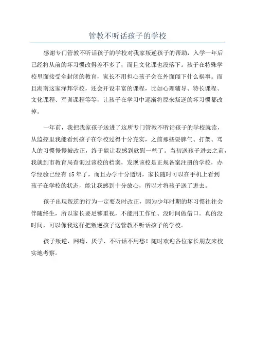 管教不听话孩子的学校
