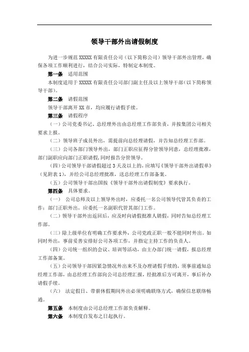 领导干部外出请假制度