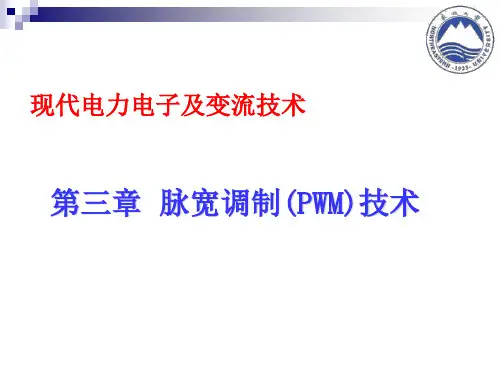 脉宽调制(PWM)技术-教案