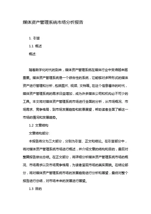 媒体资产管理系统市场分析报告