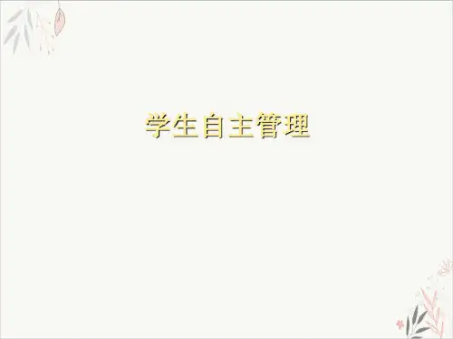 学生自主管理ppt-课件