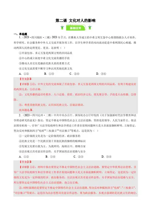 备战2024年高考政治一轮复习 必修三《文化生活》第三课 文化多样性与文化传播(好题过关)(解析版)