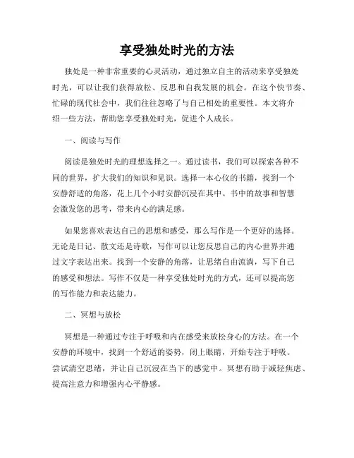 享受独处时光的方法