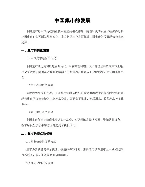 中国集市的发展