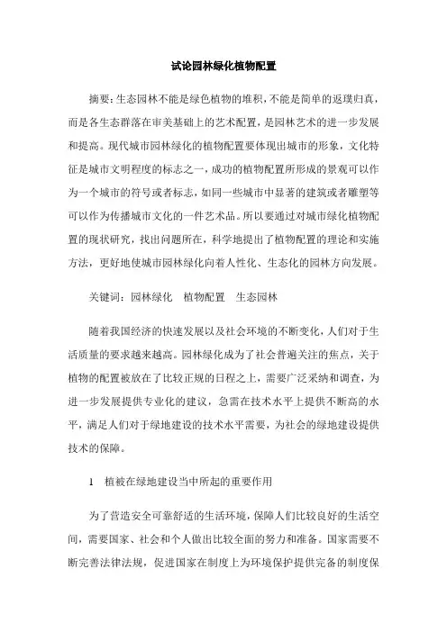 试论园林绿化植物配置