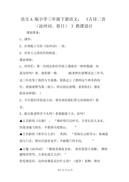 语文A版小学三年级下册语文：《古诗二首(凉州词、春日)》教案