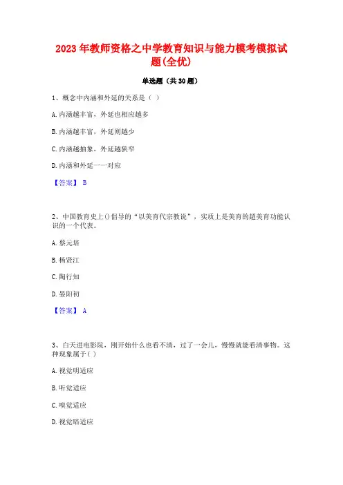 2023年教师资格之中学教育知识与能力模考模拟试题(全优)
